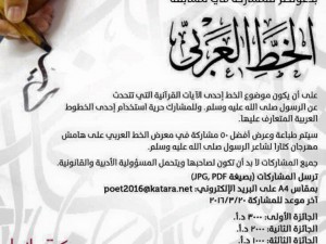 إطلاق مسابقة معرض الخط العربي على هامش مهرجان كتارا لشاعر الرسول ﷺ