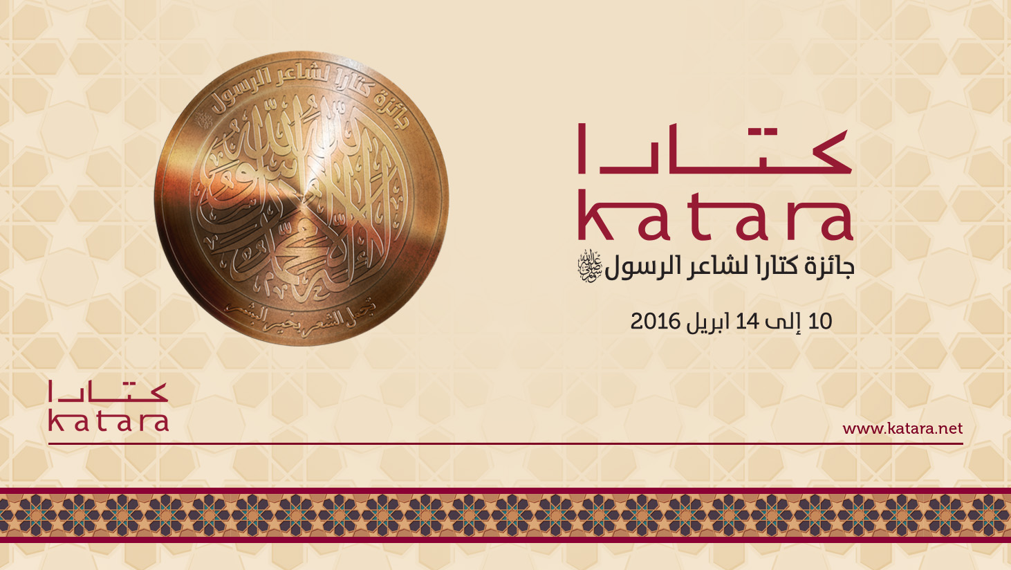 انطلاق مهرجان كتارا لشاعر الرسول بفعاليات متنوعة