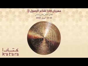 دعوة لحفل افتتاح مهرجان جائزة كتارا لشاعر الرسول ﷺ – 2016