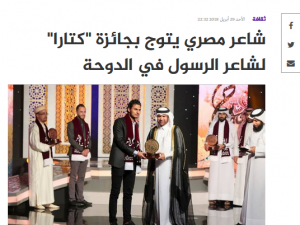 شاعر مصري يتوج بجائزة “كتارا” لشاعر الرسول في الدوحة