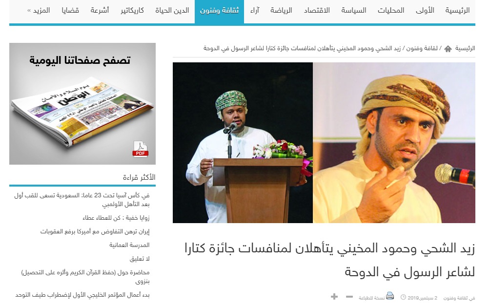 زيد الشحي وحمود المخيني يتأهلان لمنافسات جائزة كتارا لشاعر الرسول في الدوحة