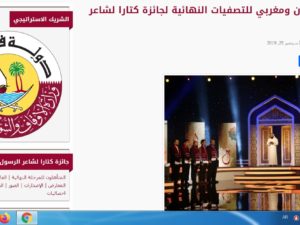 تأهل مصريان ومغربي للتصفيات النهائية لجائزة كتارا لشاعر الرسول